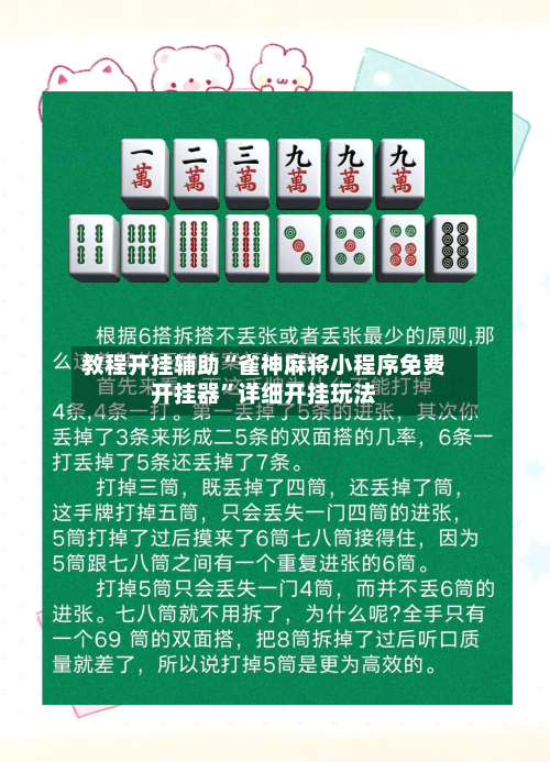 教程开挂辅助“雀神麻将小程序免费开挂器	”详细开挂玩法-第2张图片