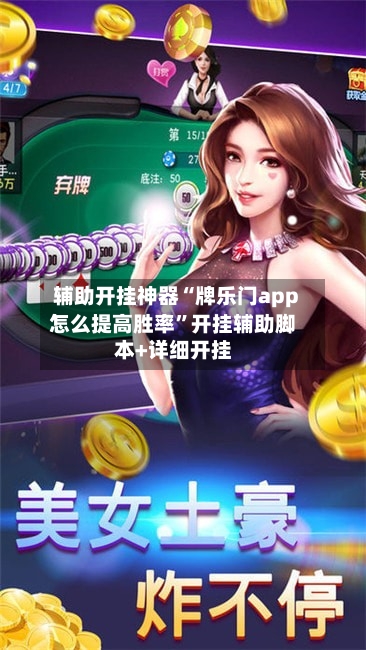 辅助开挂神器“牌乐门app怎么提高胜率”开挂辅助脚本+详细开挂