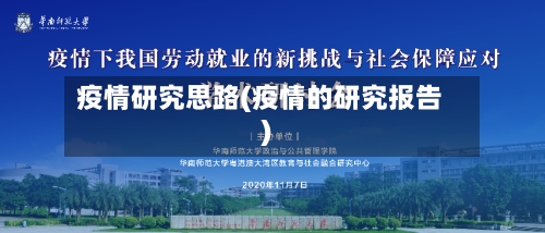 疫情研究思路(疫情的研究报告)
