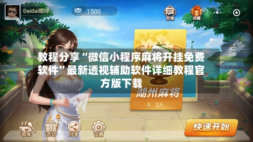 教程分享“微信小程序麻将开挂免费软件”最新透视辅助软件详细教程官方版下载