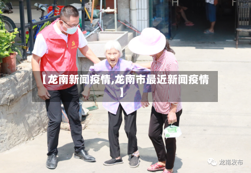 【龙南新闻疫情,龙南市最近新闻疫情】