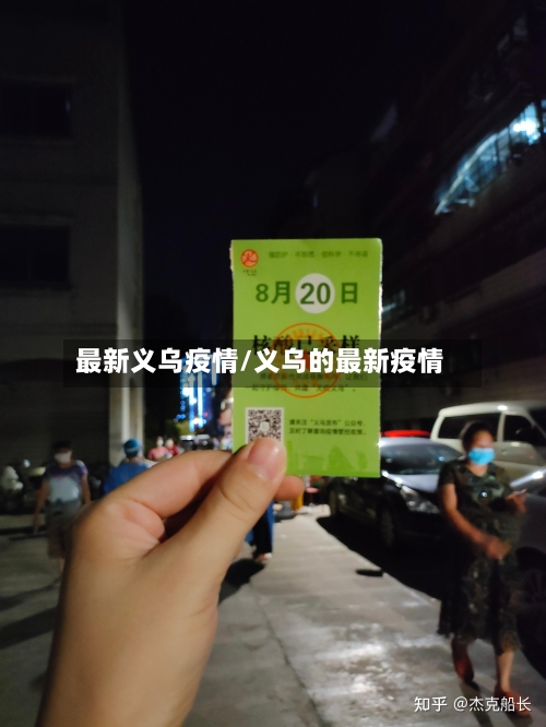 最新义乌疫情/义乌的最新疫情