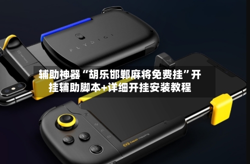 辅助神器“胡乐邯郸麻将免费挂”开挂辅助脚本+详细开挂安装教程