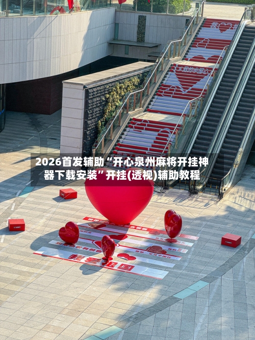 2026首发辅助“开心泉州麻将开挂神器下载安装”开挂(透视)辅助教程-第2张图片