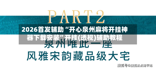 2026首发辅助“开心泉州麻将开挂神器下载安装”开挂(透视)辅助教程