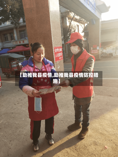 【助推我县疫情,助推我县疫情防控措施】-第2张图片