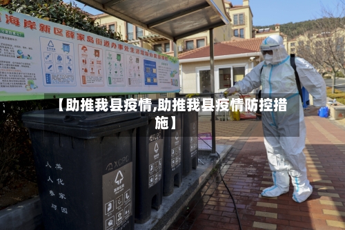 【助推我县疫情,助推我县疫情防控措施】