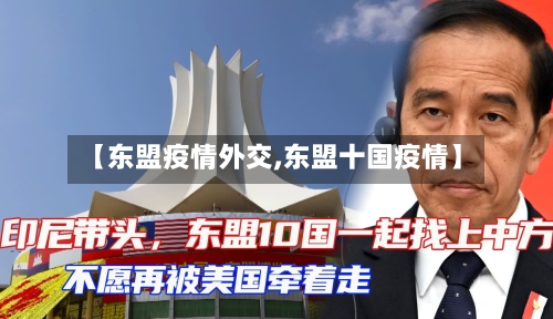【东盟疫情外交,东盟十国疫情】