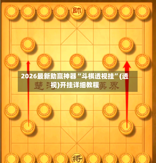 2026最新助赢神器“斗棋透视挂”(透视)开挂详细教程