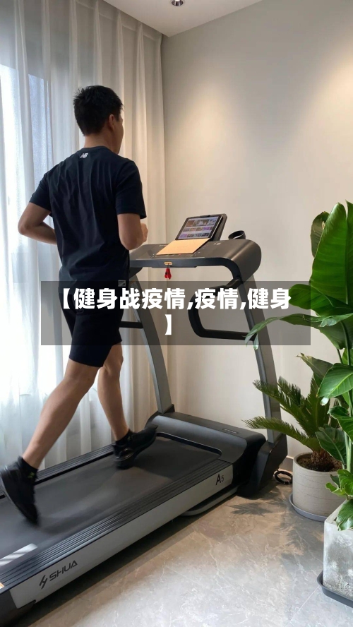 【健身战疫情,疫情,健身】