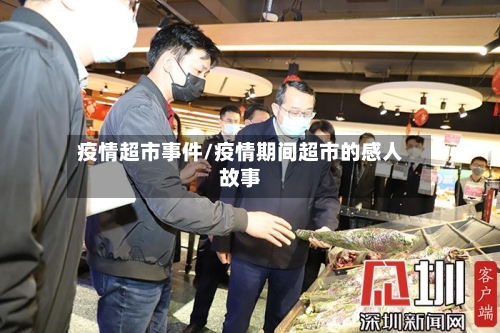 疫情超市事件/疫情期间超市的感人故事