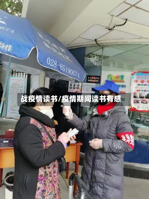 战疫情读书/疫情期间读书有感