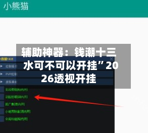 辅助神器：钱潮十三水可不可以开挂”2026透视开挂-第2张图片