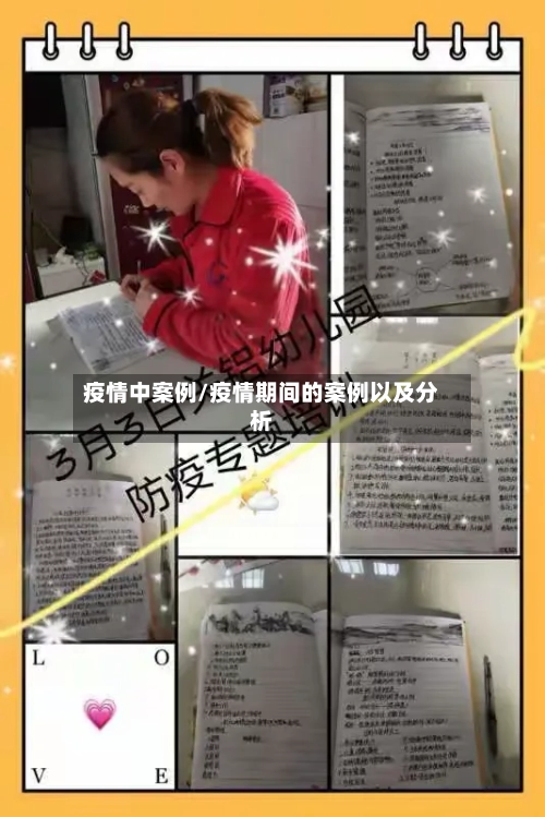 疫情中案例/疫情期间的案例以及分析-第3张图片