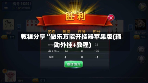 教程分享“微乐万能开挂器苹果版(辅助外挂+教程)-第2张图片