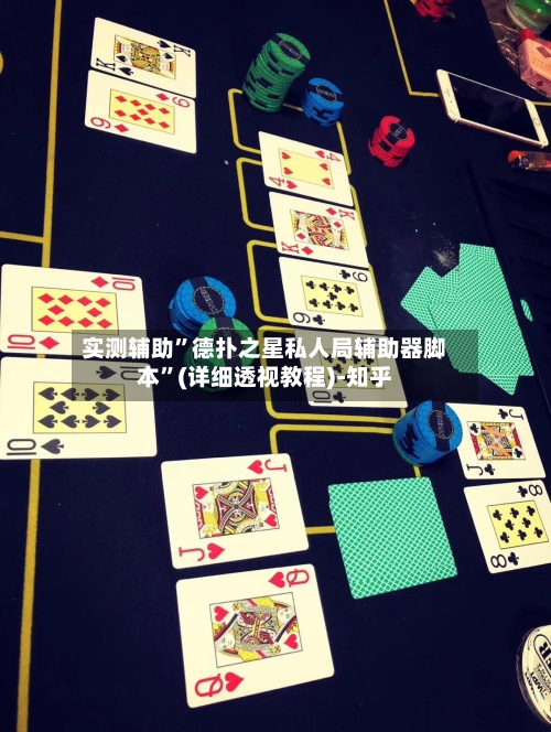 实测辅助”德扑之星私人局辅助器脚本”(详细透视教程)-知乎-第2张图片