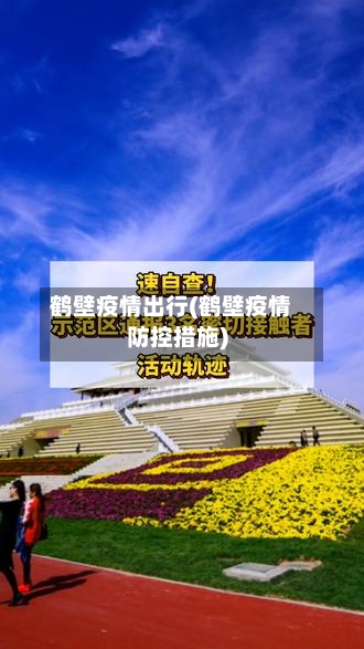 鹤壁疫情出行(鹤壁疫情防控措施)