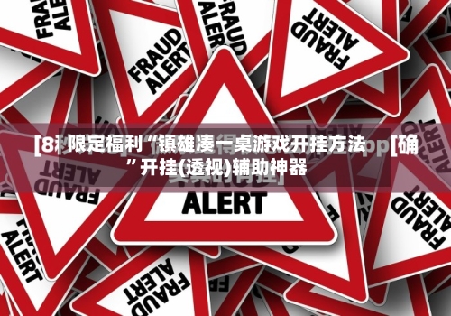 限定福利“镇雄凑一桌游戏开挂方法”开挂(透视)辅助神器-第2张图片