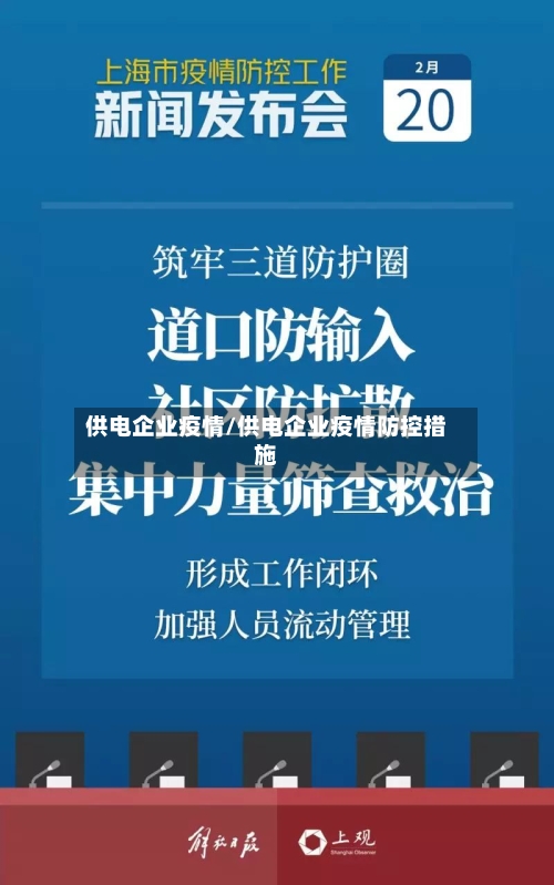 供电企业疫情/供电企业疫情防控措施