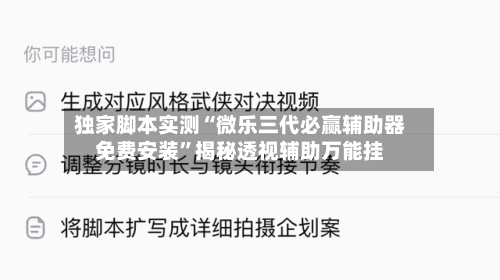 独家脚本实测“微乐三代必赢辅助器免费安装”揭秘透视辅助万能挂