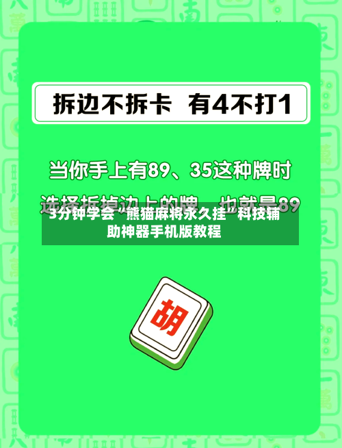 3分钟学会“熊猫麻将永久挂”科技辅助神器手机版教程