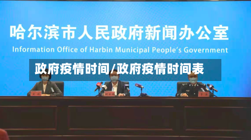 政府疫情时间/政府疫情时间表