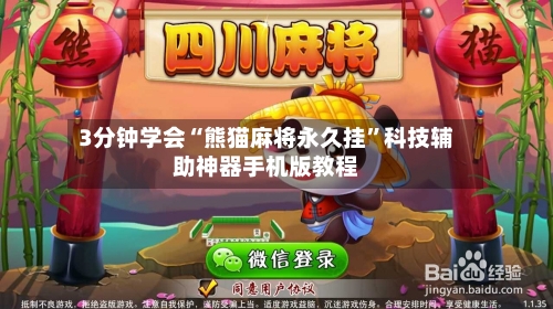 3分钟学会“熊猫麻将永久挂”科技辅助神器手机版教程-第3张图片