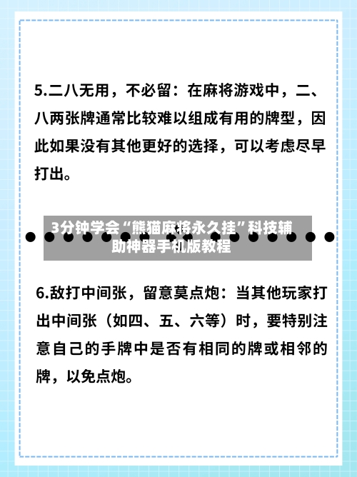 3分钟学会“熊猫麻将永久挂”科技辅助神器手机版教程-第2张图片