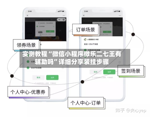 实测教程“微信小程序微乐二七王有辅助吗”详细分享装挂步骤