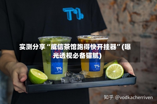 实测分享“威信茶馆跑得快开挂器”(曝光透视必备猫腻)