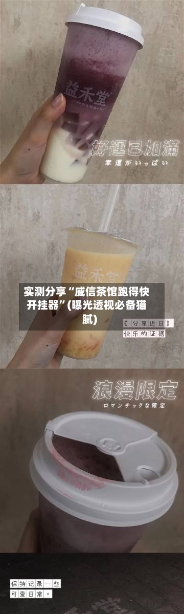实测分享“威信茶馆跑得快开挂器	”(曝光透视必备猫腻)-第2张图片