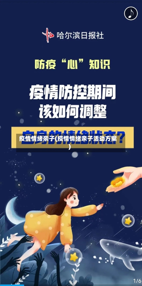 疫情情绪亲子(疫情情绪亲子活动方案)