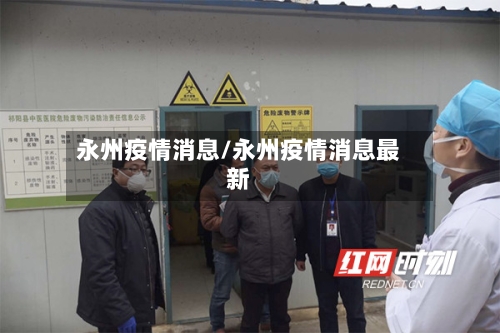 永州疫情消息/永州疫情消息最新-第2张图片