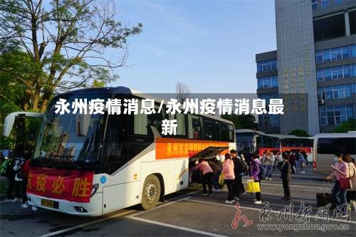 永州疫情消息/永州疫情消息最新