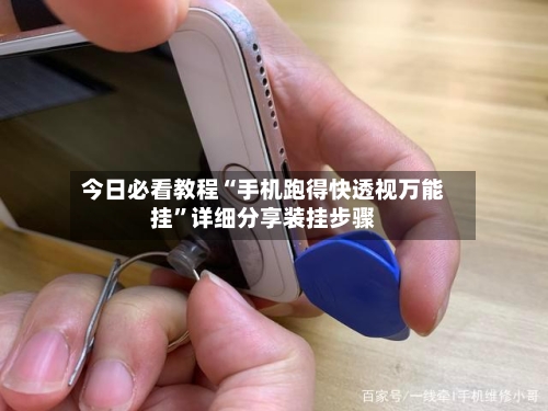 今日必看教程“手机跑得快透视万能挂”详细分享装挂步骤-第1张图片