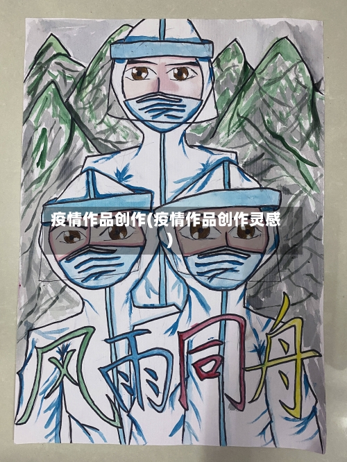 疫情作品创作(疫情作品创作灵感)