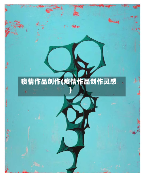疫情作品创作(疫情作品创作灵感)-第2张图片