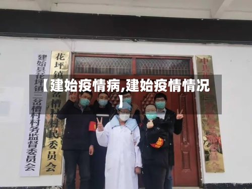 【建始疫情病,建始疫情情况】