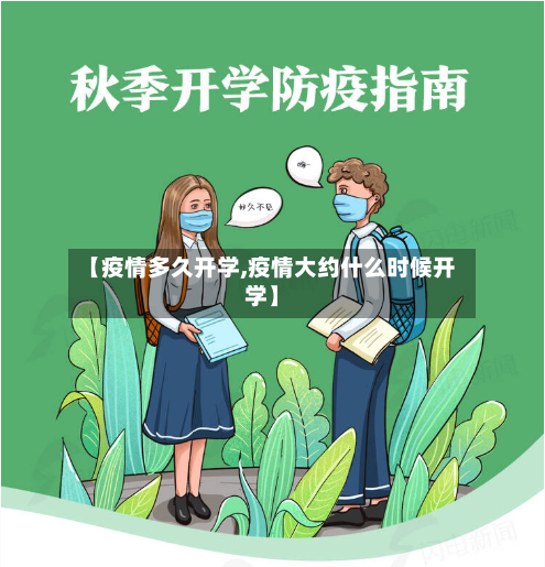 【疫情多久开学,疫情大约什么时候开学】