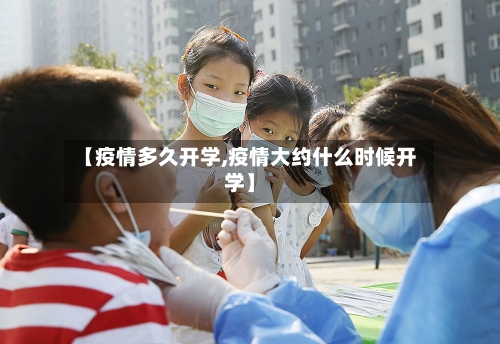 【疫情多久开学,疫情大约什么时候开学】-第2张图片
