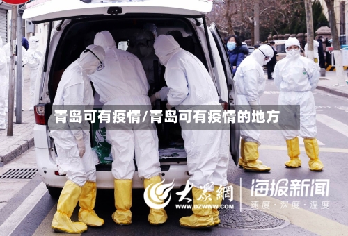 青岛可有疫情/青岛可有疫情的地方-第1张图片