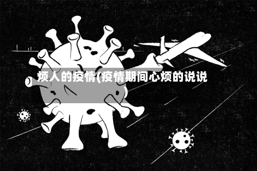 烦人的疫情(疫情期间心烦的说说)