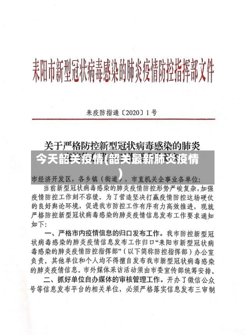 今天韶关疫情(韶关最新肺炎疫情)-第2张图片