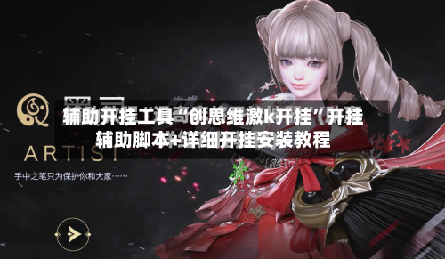 辅助开挂工具“创思维激k开挂”开挂辅助脚本+详细开挂安装教程-第2张图片