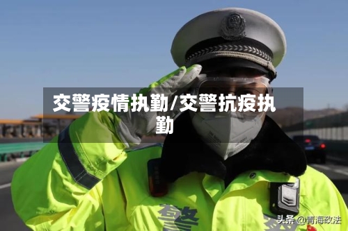 交警疫情执勤/交警抗疫执勤
