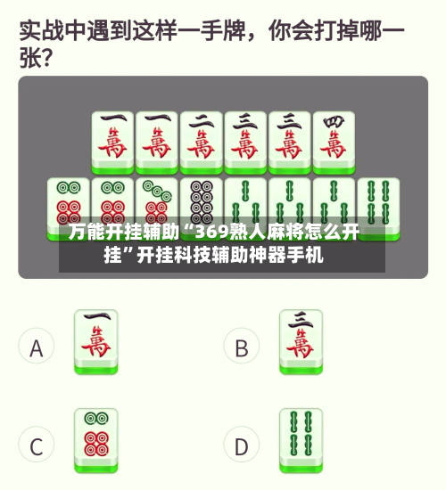 万能开挂辅助“369熟人麻将怎么开挂”开挂科技辅助神器手机