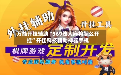 万能开挂辅助“369熟人麻将怎么开挂	”开挂科技辅助神器手机-第2张图片