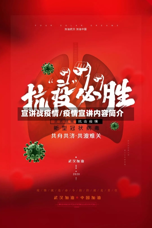 宣讲战疫情/疫情宣讲内容简介-第2张图片
