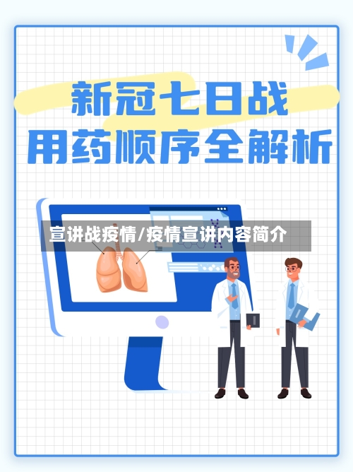 宣讲战疫情/疫情宣讲内容简介