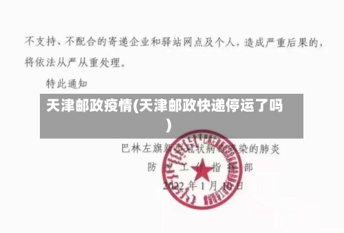 天津邮政疫情(天津邮政快递停运了吗)-第2张图片